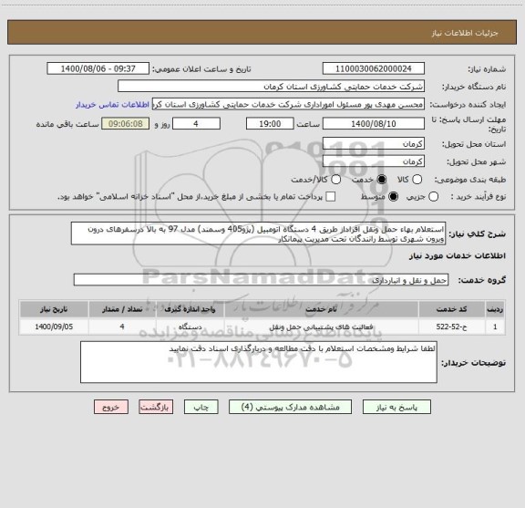 استعلام استعلام بهاء حمل ونقل افراداز طریق 4 دستگاه اتومبیل (پژو405 وسمند) مدل 97 به بالا درسفرهای درون وبرون شهری توسط رانندگان تحت مدیریت پیمانکار
