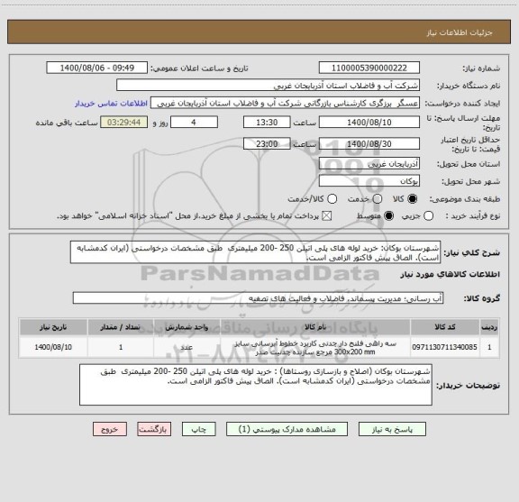 استعلام شهرستان بوکان: خرید لوله های پلی اتیلن 250 -200 میلیمتری  طبق مشخصات درخواستی (ایران کدمشابه است). الصاق پیش فاکتور الزامی است.