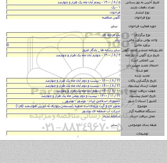 تجهیز تاج و گیت ورودی سد شهید رئیسعلی دلواری به دوربین هوشمند (فاز۱)