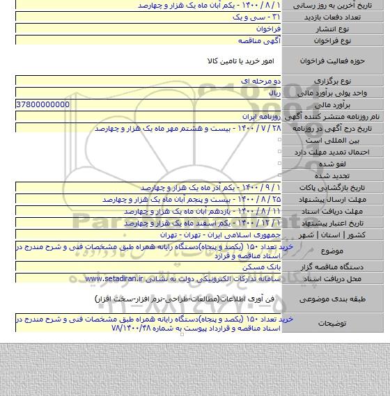 خرید تعداد  ۱۵۰ (یکصد و پنجاه)دستگاه رایانه همراه طبق مشخصات فنی و شرح مندرج در اسناد مناقصه و قرارد