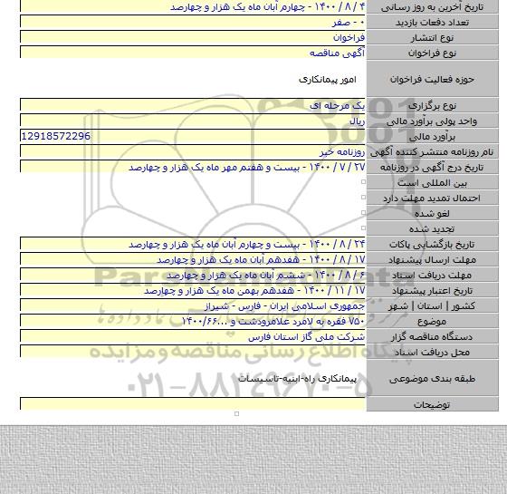 ۷۵۰ فقره به لامرد علامرودشت و ...۱۴۰۰/۶۶