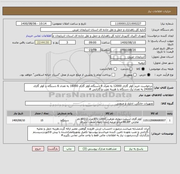استعلام درخواست خرید کولر گازی 12000 به تعداد 8 دستگاه،کولر گازی 18000 به تعداد 6 دستگاه و کولر گازی 24000 به تعداد یک دستگاه با هزینه نصب و گارانتی #