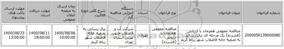 مناقصه عمومی همزمان با ارزیابی (فشرده) یک مرحله ای برق رسانی به تصفیه خانه فاضلاب شهر رباط کریم