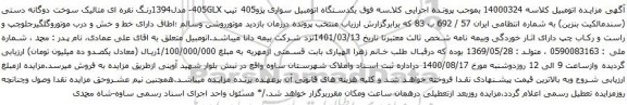 آگهی مزایده یکدستگاه اتومبیل سواری پژو405