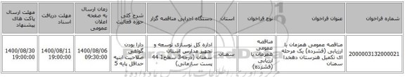مناقصه عمومی همزمان با ارزیابی (فشرده) یک مرحله ای تکمیل هنرستان دهخدا سمنان 