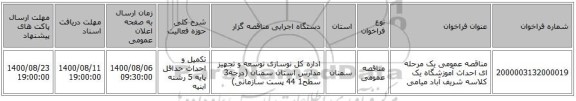 مناقصه عمومی یک مرحله ای احداث آموزشگاه یک کلاسه شریف آباد میامی 