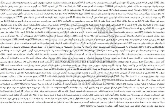 آگهی مزایده پلاک 5582 فرعی از 44 اصلی بخش 09 حوزه ثبتی آمل استان مازندران به مساحت 787.2متر مربع