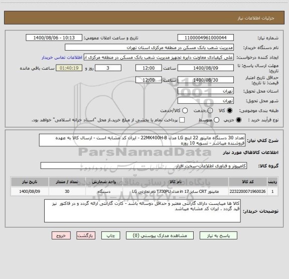 استعلام تعداد 30 دستگاه مانیتور 22 اینچ LG مدل 22MK400H-B - ایران کد مشابه است - ارسال کالا به عهده فروشنده میباشد - تسویه 10 روزه