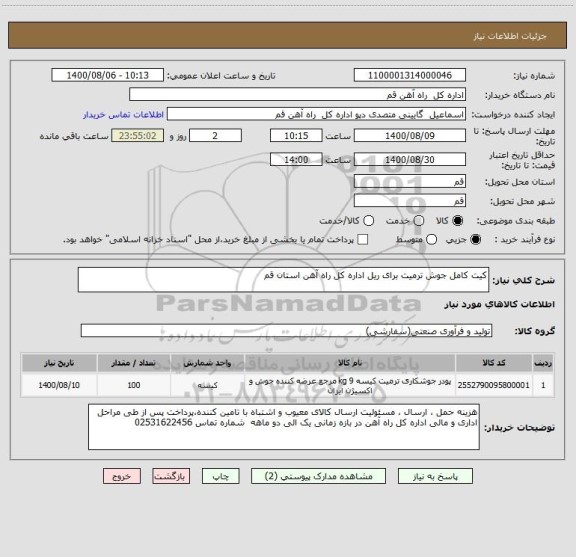 استعلام کیت کامل جوش ترمیت برای ریل اداره کل راه آهن استان قم