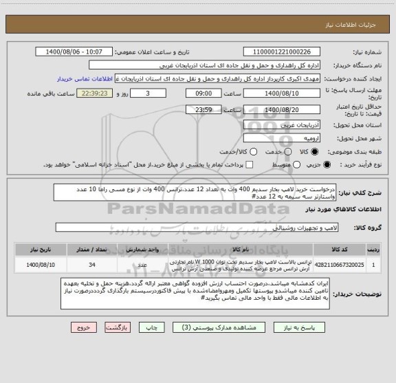 استعلام درخواست خرید لامپ بخار سدیم 400 وات به تعداد 12 عدد،ترانس 400 وات از نوع مسی راما 10 عدد واستارتر سه سیمه به 12 عدد#