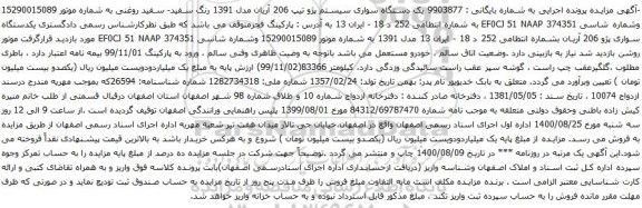 آگهی مزایده یک دستگاه سواری سیستم پژو تیپ 206