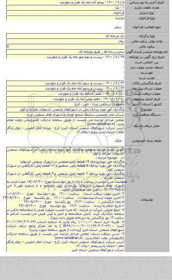 واگذاری حق بهره برداری زمین در شهرکهای صنعتی اشتهارد، نظرآباد و کوثر