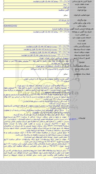 حمل و جایگذاری لوله چدن داکتیل به قطر لوله ۴۰۰ میلیمتر بطول ۸۷۵ متر در خیابان مژده و ۷۰۰ متر لوله چد
