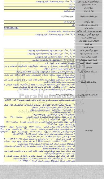 اجرای خاکبرداری، زیرسازی و روسازی، جدولگذاری، لکه¬گیری آسفالت و بتن غلتکی معابر  شهرک صنعتی اشتهارد