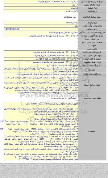 اجرای زیرسازی و جدولگذاری سایت ریخته گران بهمراه تکمیل جداول و کانال بتنی فاز توسعه شهرک صنعتی کوثر