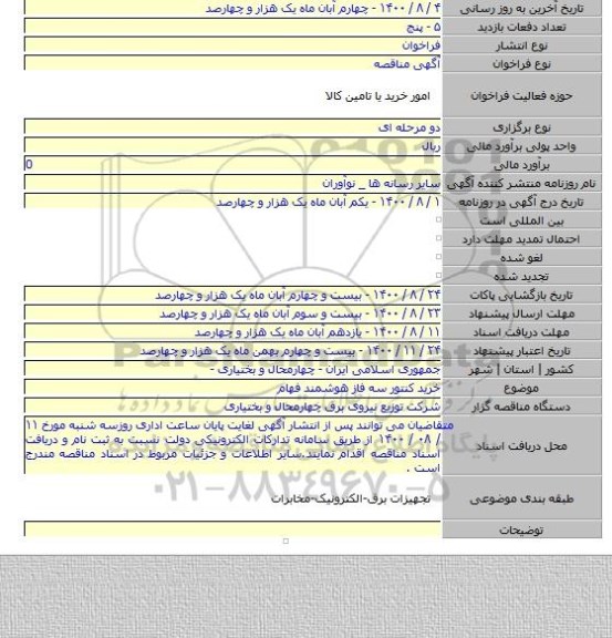 خرید کنتور سه فاز هوشمند فهام