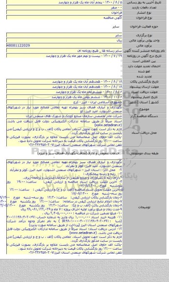 نگهداری و آبیاری فضای سبز بهمراه تهیه تمامی مصالح مورد نیاز در شهرکهای صنعتی اشتهارد، امید البرز، کو
