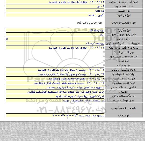 خرید جعبه کامپوزیتی تک کنتوره سه فاز مستقیم هوشمند هوایی