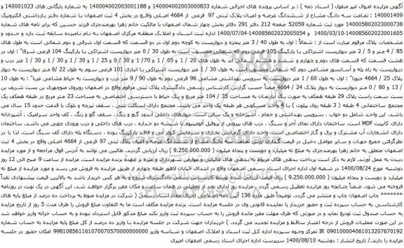 آگهی مزایده سه دانگ مشاع از ششدانگ عرصه و اعیان پلاک ثبتی 97 فرعی از 4664 اصلی