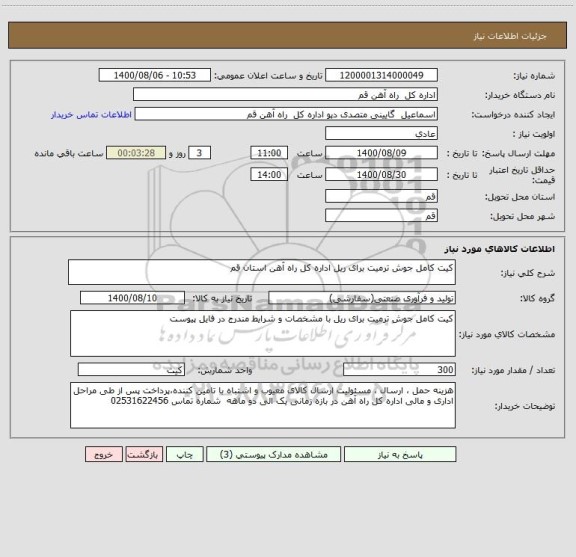 استعلام کیت کامل جوش ترمیت برای ریل اداره کل راه آهن استان قم