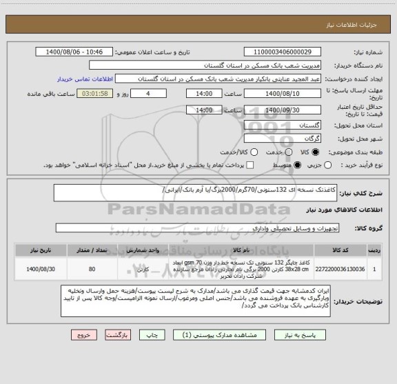 استعلام کاغذتک نسخه ای 132ستونی/70گرم/2000برگ/با آرم بانک/ایرانی/