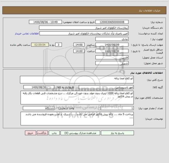 استعلام اتو کلاو امحا زباله 