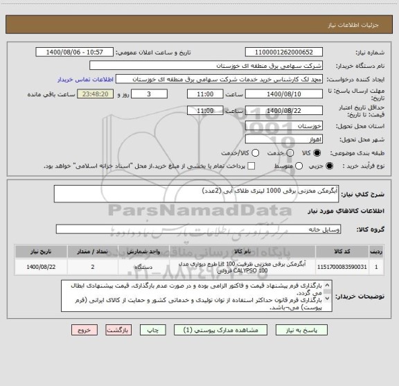استعلام آبگرمکن مخزنی برقی 1000 لیتری طلای آبی (2عدد)