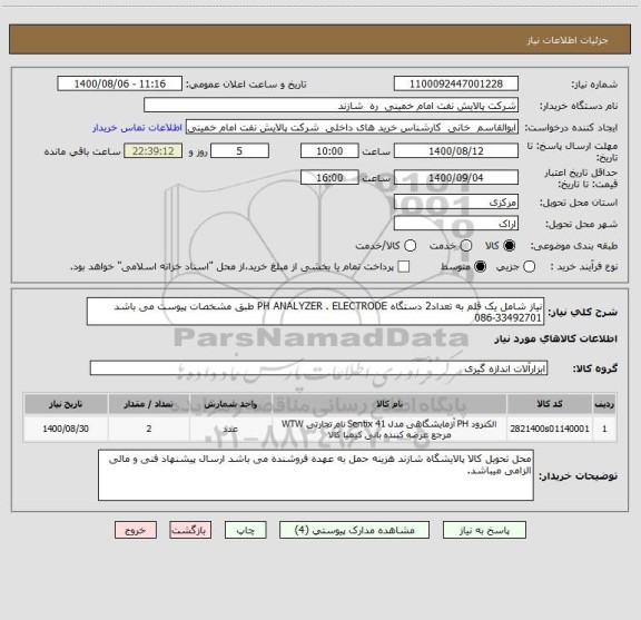 استعلام نیاز شامل یک قلم به تعداد2 دستگاه PH ANALYZER . ELECTRODE طبق مشخصات پیوست می باشد 33492701-086