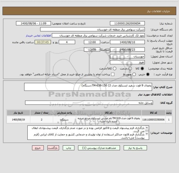 استعلام یخچال 9 فوت سفید ایستکول مدل TM-638-150 (2دستگاه)
