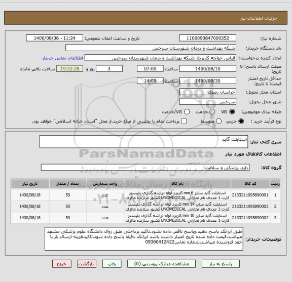 استعلام استایلت گاید 