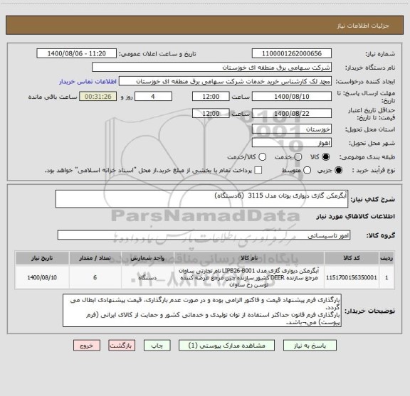 استعلام آبگرمکن گازی دیواری بوتان مدل 3115  (6دستگاه)