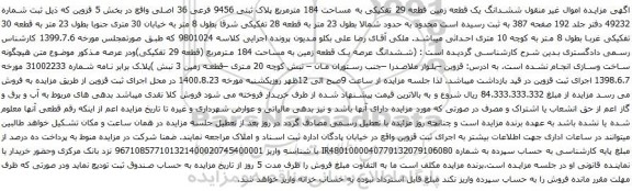آگهی مزایده ششدانگ یک قطعه زمین قطعه 29 تفکیکی به مساحت 184 مترمربع پلاک ثبتی 9456 فرعی 36 اصلی