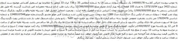 آگهی مزایده یک دستگاه سواری سمند LX