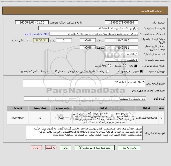 استعلام کیتهای تخصصی ازمایشگاه