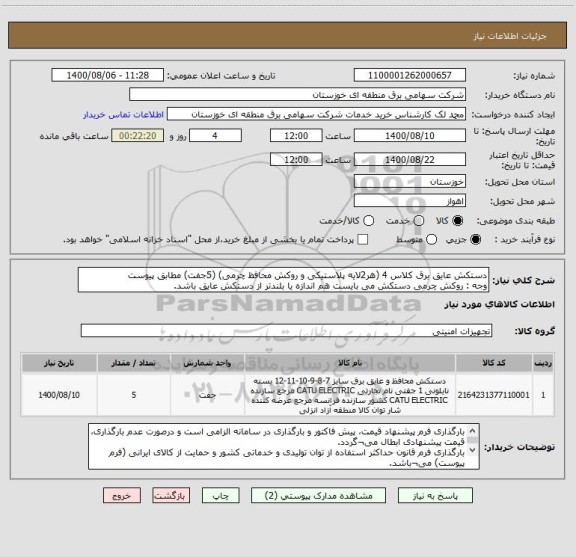 استعلام دستکش عایق برق کلاس 4 (هر2لایه پلاستیکی و روکش محافظ چرمی) (5جفت) مطابق پیوست
وجه : روکش چرمی دستکش می بایست هم اندازه یا بلندتر از دستکش عایق باشد.