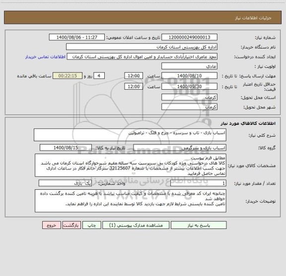 استعلام اسباب بازی - تاب و سرسره - چرخ و فلک - ترامبولین