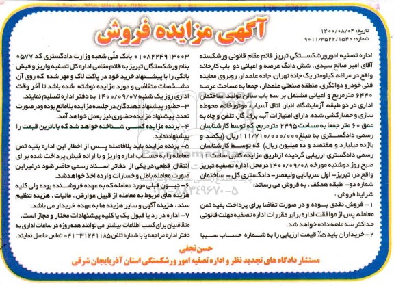 مزایده فروش شش دانگ عرصه و اعیانی دو باب کارخانه