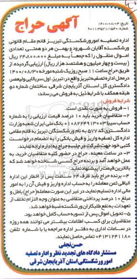 مزایده فروش تعدادی اموال منقول