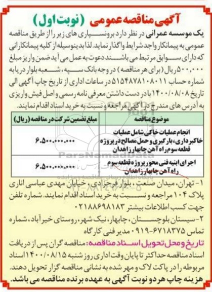 منقصه، مناقصه انجام عملیات خاکی شامل عملیات خاکبرداری، بارگیری و حمل مصالح ...