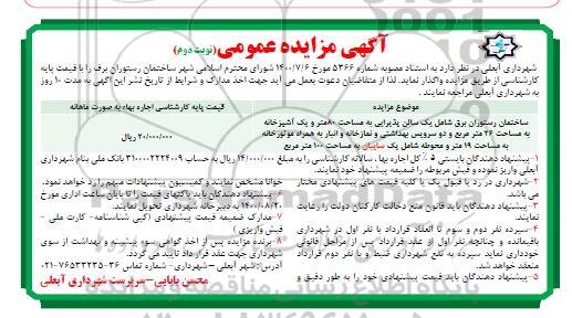 مزایده واگذاری ساختمان رستوران برق نوبت دوم