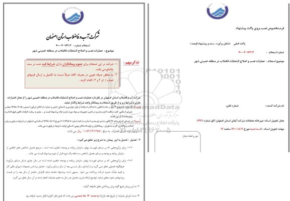 استعلام  عملیات نصب و اصلاح انشعابات فاضلاب 