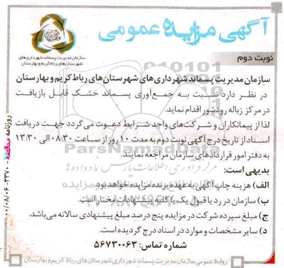مزایده جمع آوری پسماند خشک قابل بازیافت در مرکز زباله - نوبت دوم