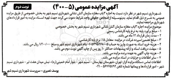 مزایده اجاره 3 باب مغازه سازمان آتش نشانی