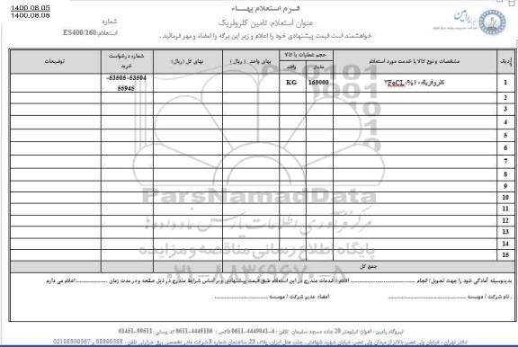 استعلام، استعلام تامین کلروفریک 