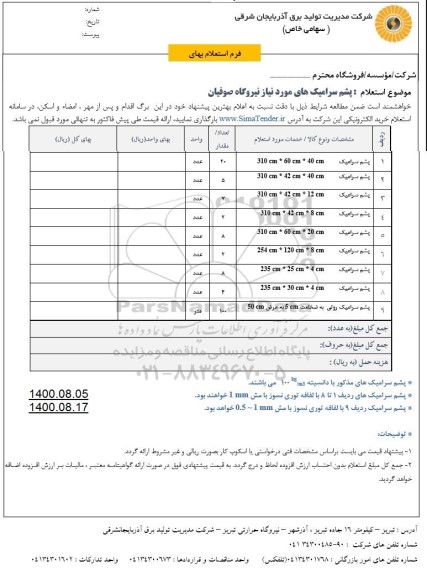 استعلام،  استعلام پشم سرامیک ....