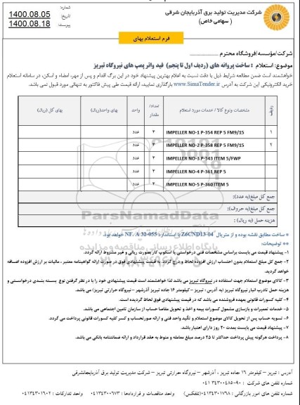 استعلام،استعلام ساخت پروانه های فید واترپمپ های نیروگاه