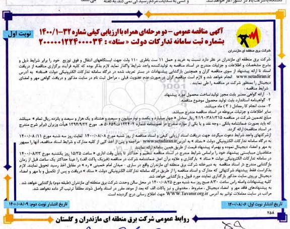 مناقصه،مناقصه خرید و حمل 11 ست باطری 110 ولت