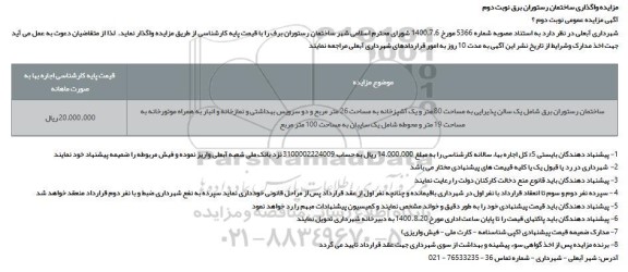 تجدید فراخوان شناسایی سرمایه گذار جهت تامین مالی