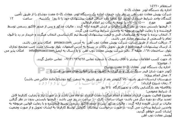 استعلام اجاره یک دستگاه لودر