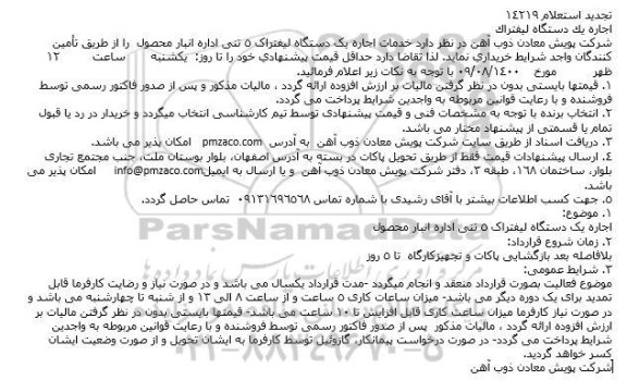 تجدید استعلام اجاره یک دستگاه لیفتراک
